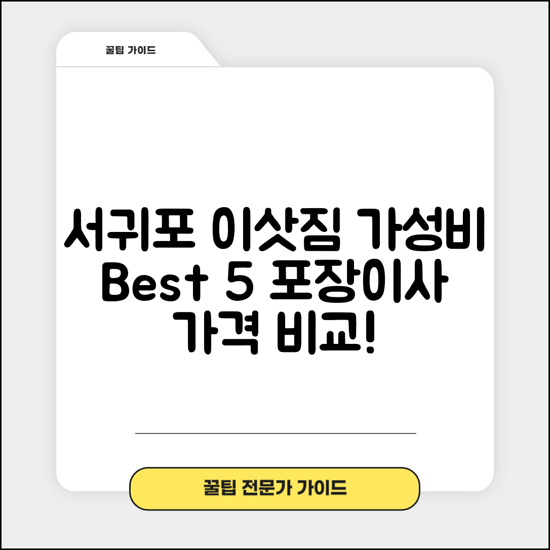 서귀포시 영천동 이삿짐센터 포장이사 가격 저렴하고 잘하는 Best 5 비용 비교