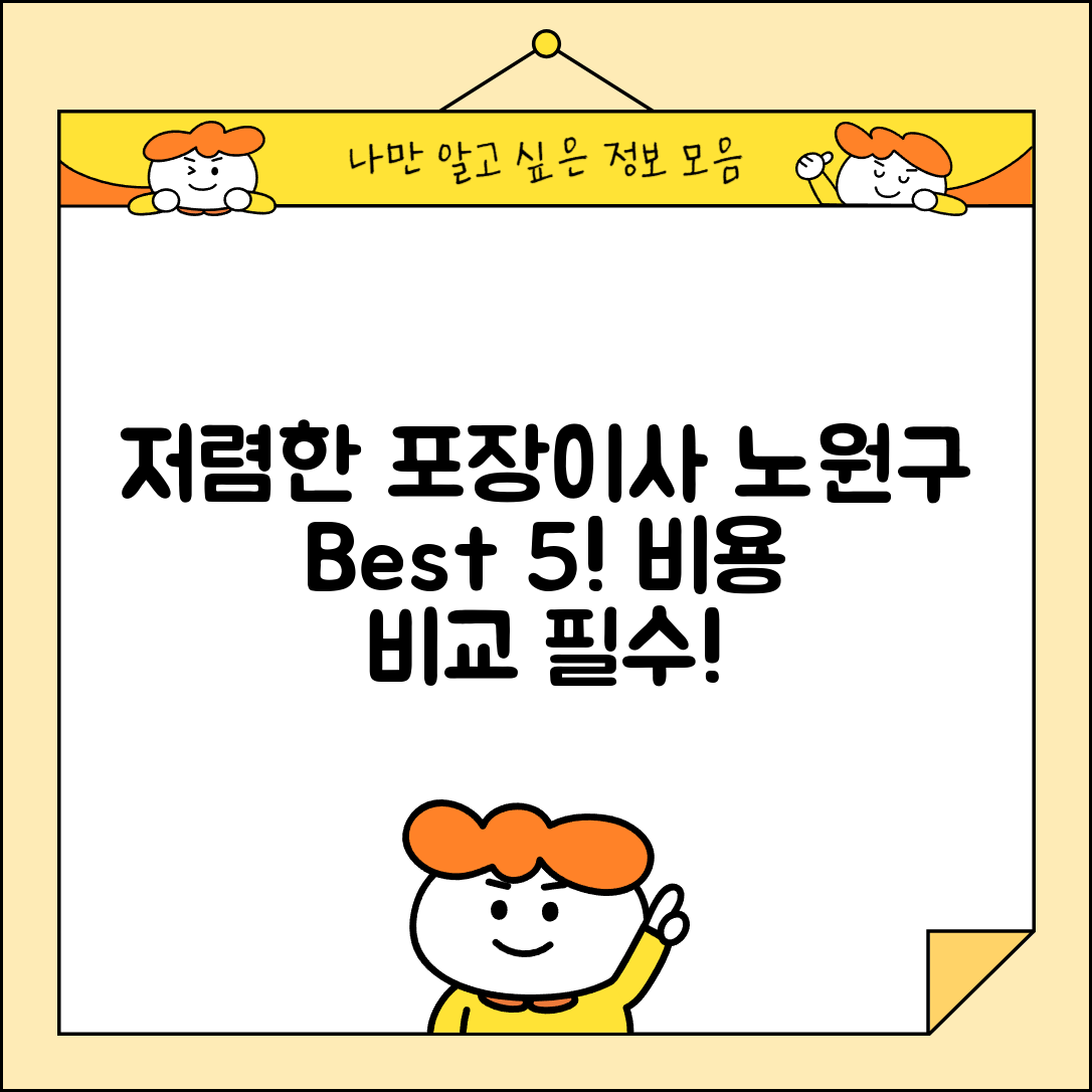 노원구 중계2.3동 이삿짐센터 포장이사 가격 저렴하고 잘하는 Best 5 비용 비교