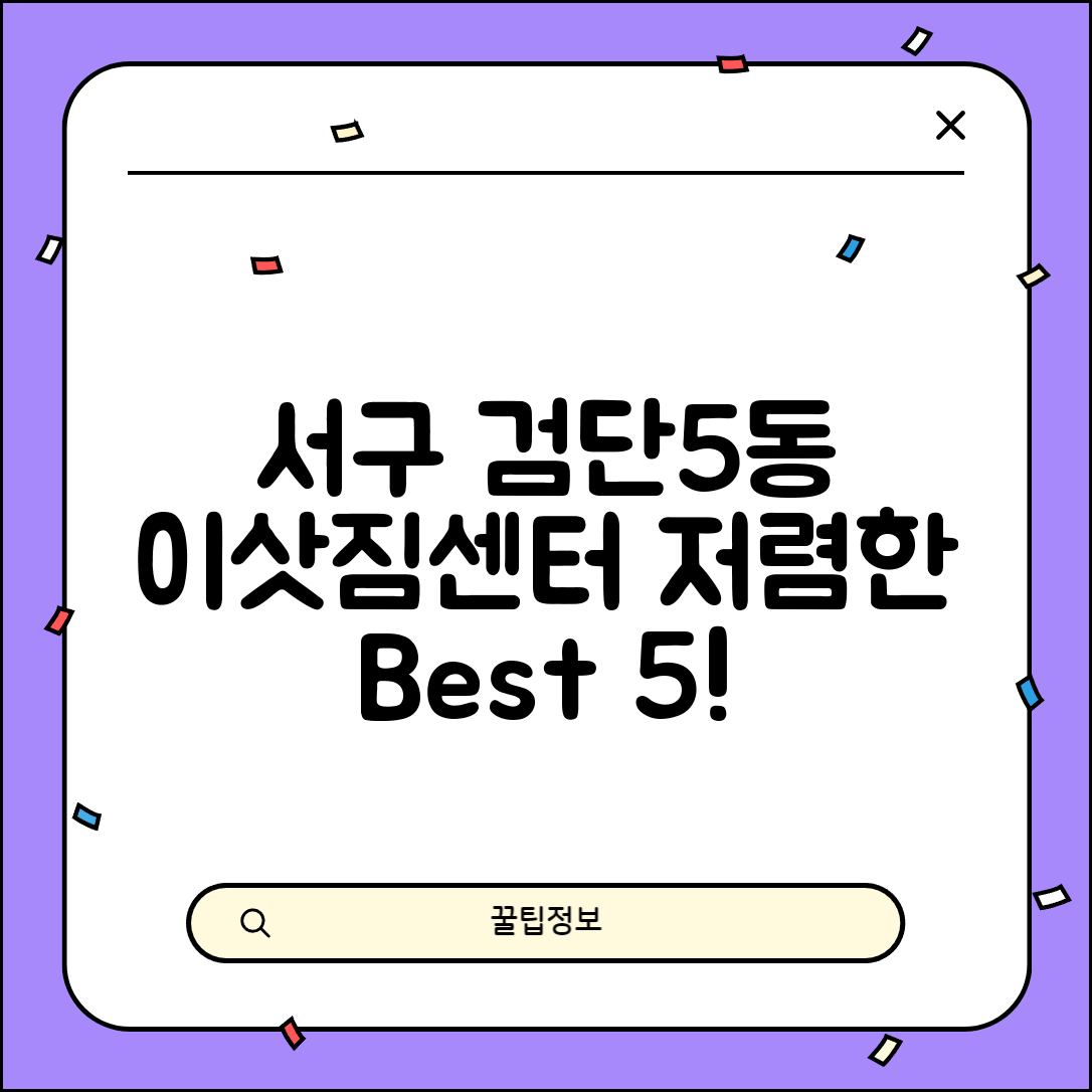 서구 검단5동 이삿짐센터 포장이사 가격 저렴하고 잘하는 Best 5 비용 비교