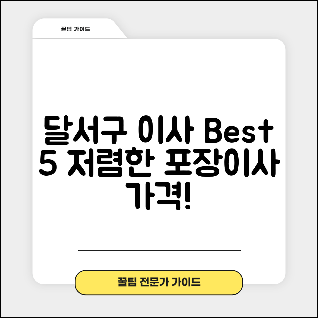 달서구 성당동 이삿짐센터 포장이사 가격 저렴하고 잘하는 Best 5 비용 비교