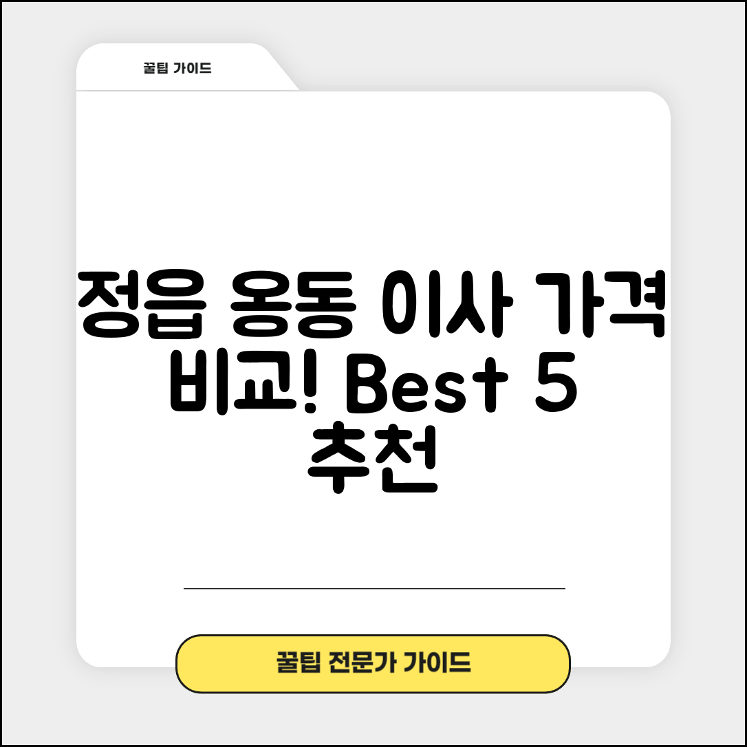 정읍시 옹동면 이삿짐센터 포장이사 가격 저렴하고 잘하는 Best 5 비용 비교