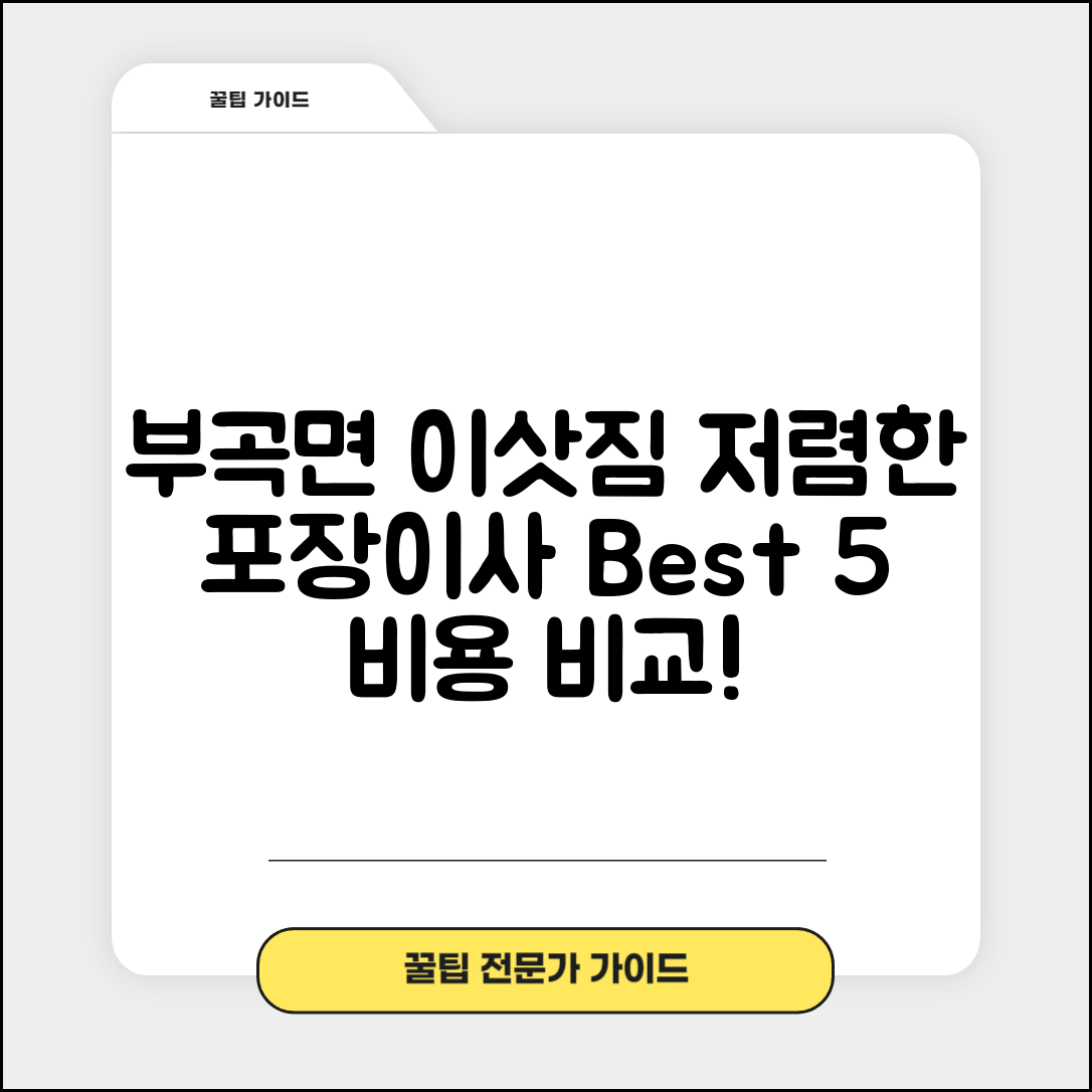 창녕군 부곡면 이삿짐센터 포장이사 가격 저렴하고 잘하는 Best 5 비용 비교