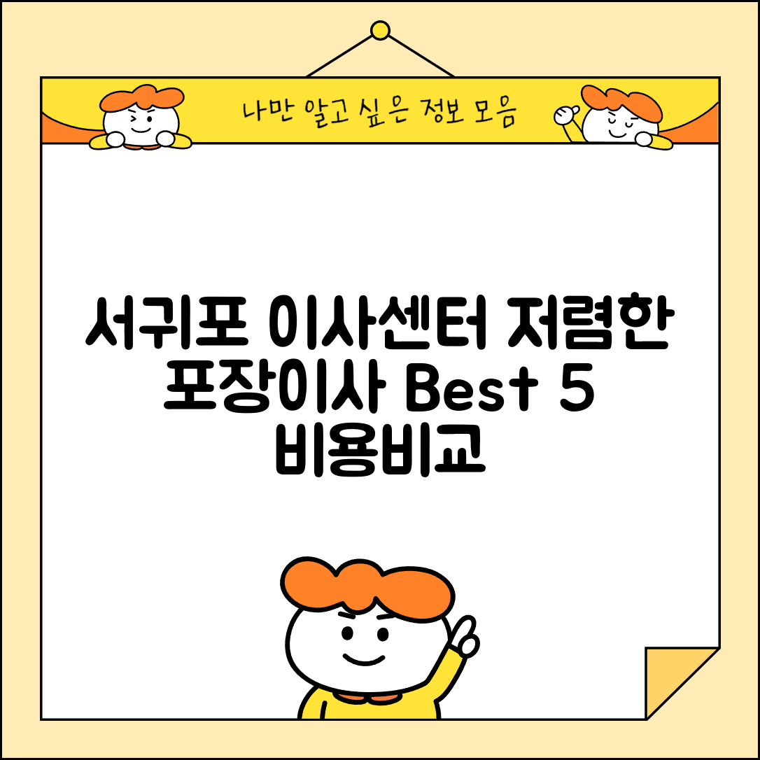 서귀포시 대륜동 이삿짐센터 포장이사 가격 저렴하고 잘하는 Best 5 비용 비교