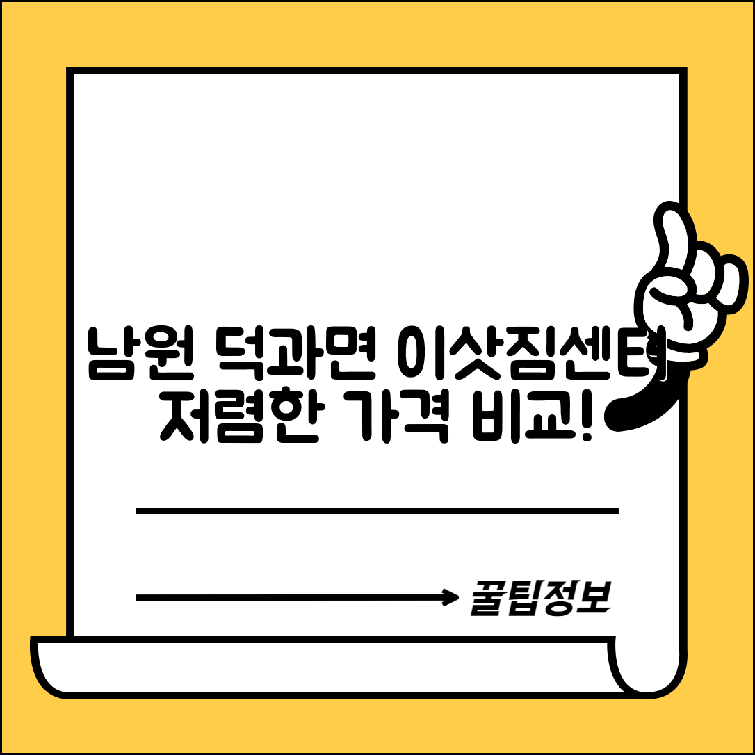 남원시 덕과면 이삿짐센터 포장이사 가격 저렴하고 잘하는 Best 5 비용 비교