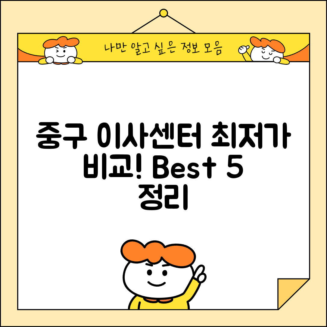 중구 연안동 이삿짐센터 포장이사 가격 저렴하고 잘하는 Best 5 비용 비교