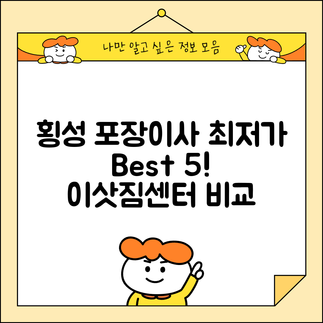 횡성군 공근면 이삿짐센터 포장이사 가격 저렴하고 잘하는 Best 5 비용 비교