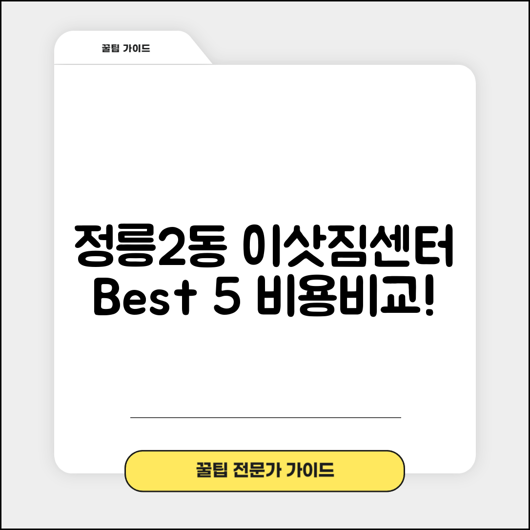 성북구 정릉2동 이삿짐센터 포장이사 가격 저렴하고 잘하는 Best 5 비용 비교
