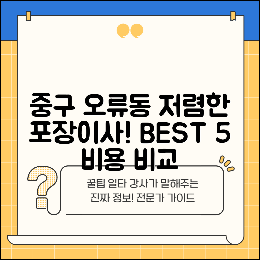 중구 오류동 이삿짐센터 포장이사 가격 저렴하고 잘하는 Best 5 비용 비교