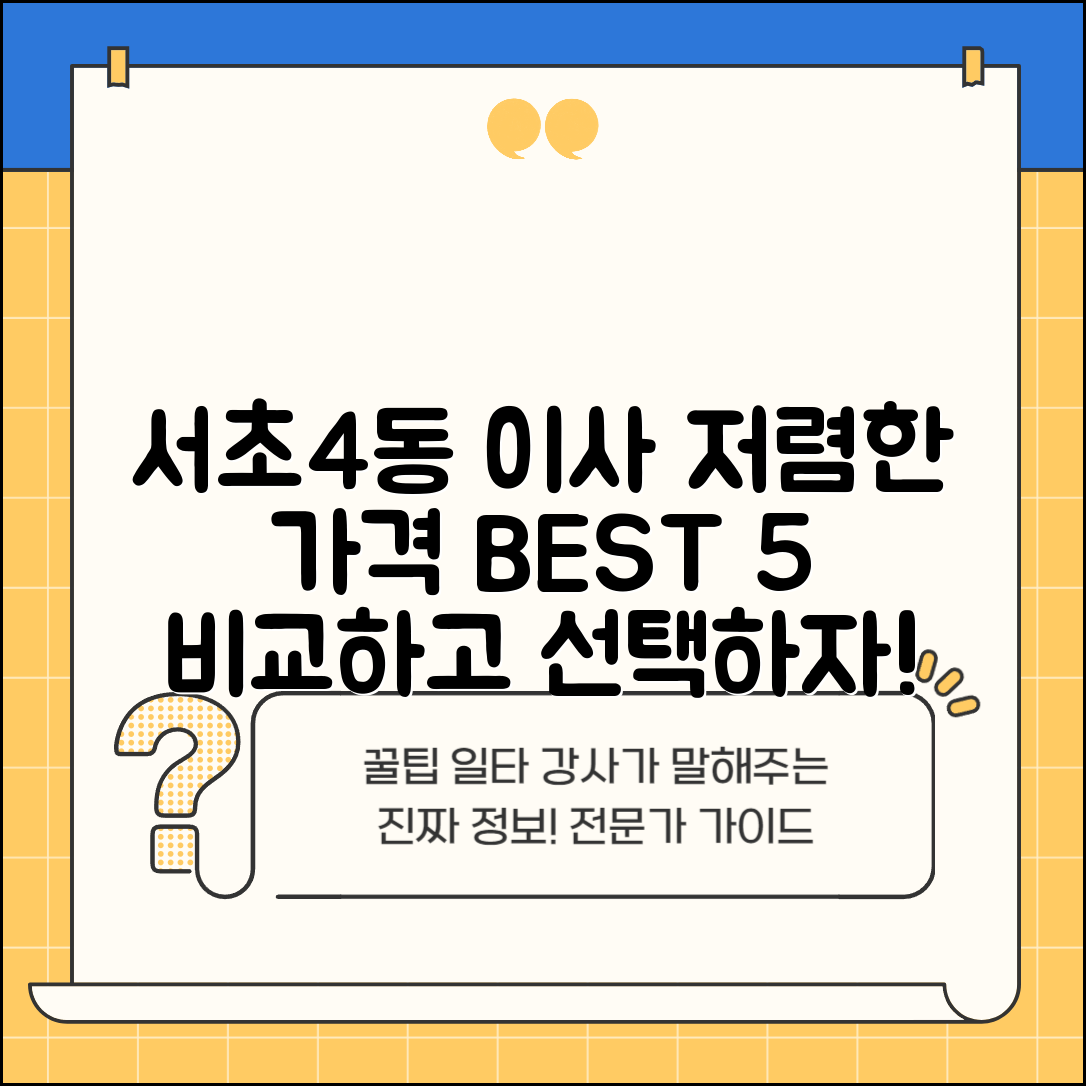 서초구 서초4동 이삿짐센터 포장이사 가격 저렴하고 잘하는 Best 5 비용 비교