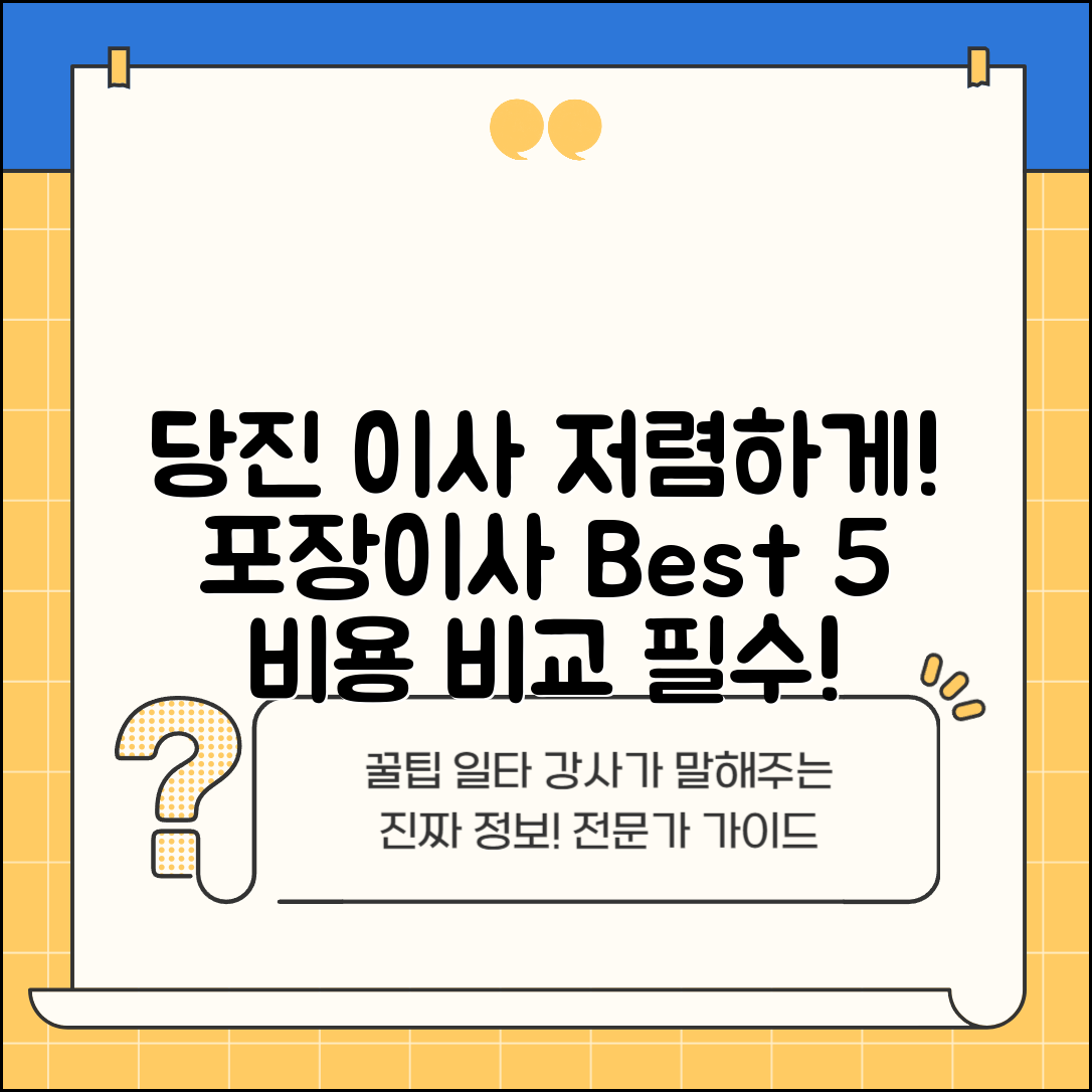 당진시 고대면 이삿짐센터 포장이사 가격 저렴하고 잘하는 Best 5 비용 비교