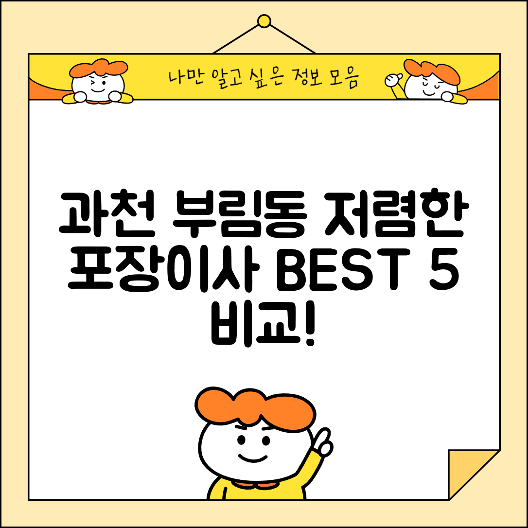 과천시 부림동 이삿짐센터 포장이사 가격 저렴하고 잘하는 Best 5 비용 비교