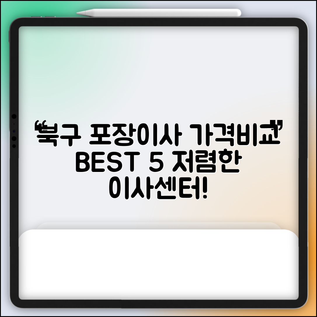 북구 관문동 이삿짐센터 포장이사 가격 저렴하고 잘하는 Best 5 비용 비교