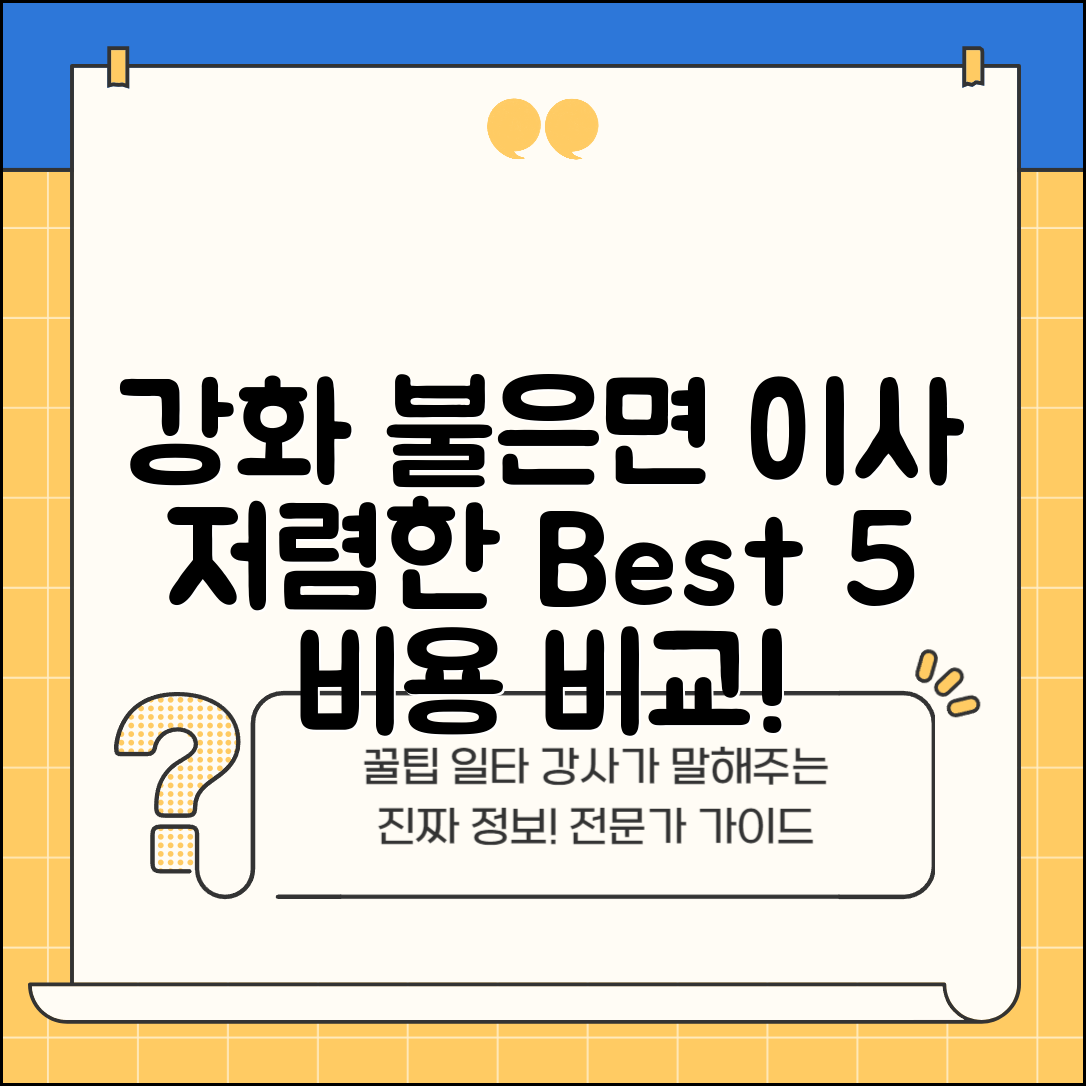 강화군 불은면 이삿짐센터 포장이사 가격 저렴하고 잘하는 Best 5 비용 비교