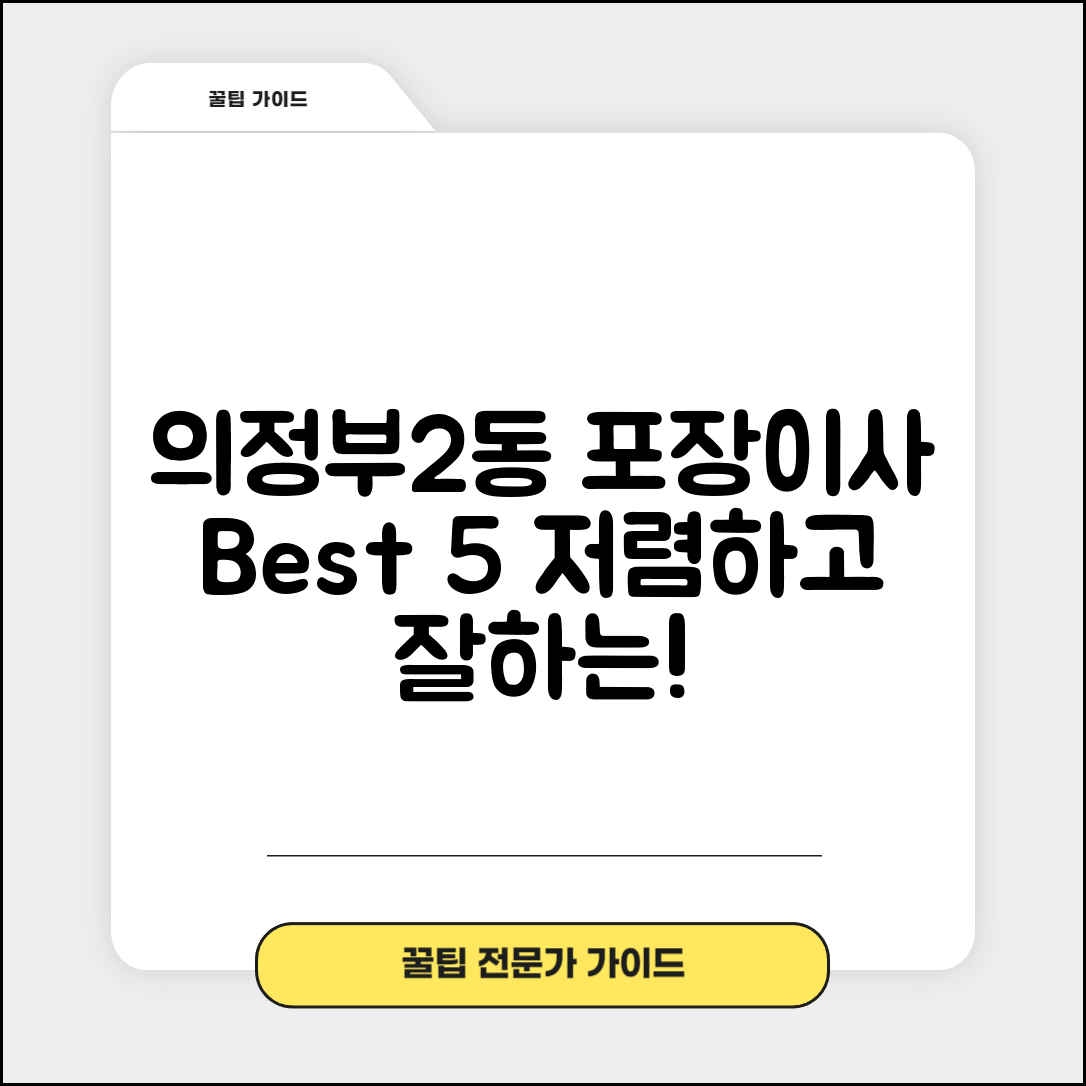 의정부시 의정부2동 이삿짐센터 포장이사 가격 저렴하고 잘하는 Best 5 비용 비교