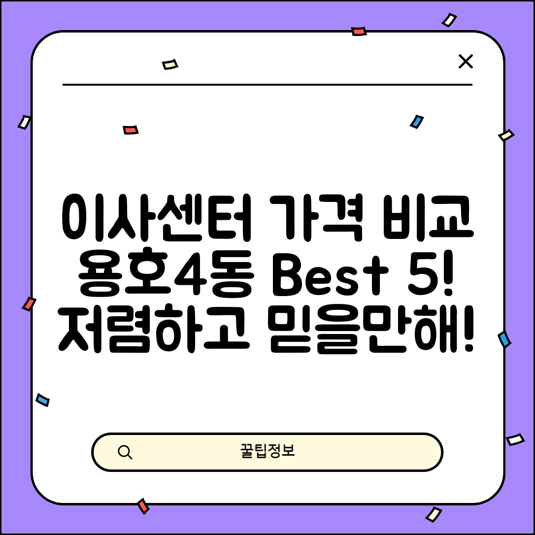 남구 용호4동 이삿짐센터 포장이사 가격 저렴하고 잘하는 Best 5 비용 비교