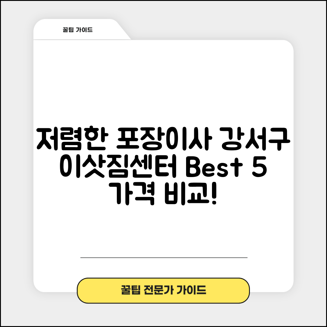 강서구 화곡4동 이삿짐센터 포장이사 가격 저렴하고 잘하는 Best 5 비용 비교