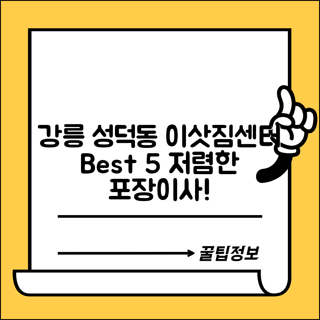 강릉시 성덕동 이삿짐센터 포장이사 가격 저렴하고 잘하는 Best 5 비용 비교