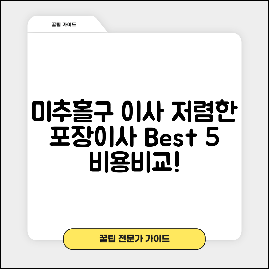 미추홀구 주안7동 이삿짐센터 포장이사 가격 저렴하고 잘하는 Best 5 비용 비교