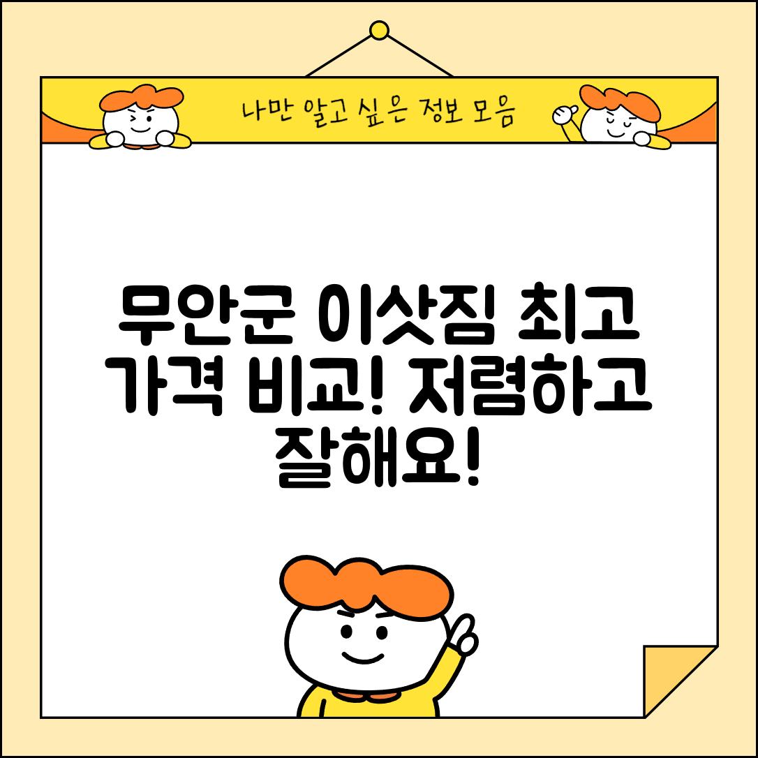무안군 청계면 이삿짐센터 포장이사 가격 저렴하고 잘하는 Best 5 비용 비교