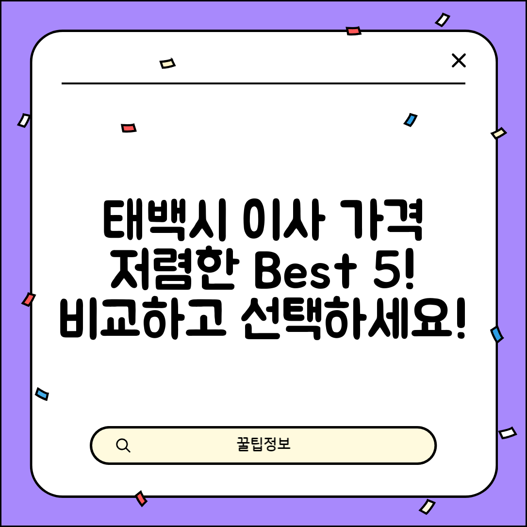 태백시 구문소동 이삿짐센터 포장이사 가격 저렴하고 잘하는 Best 5 비용 비교