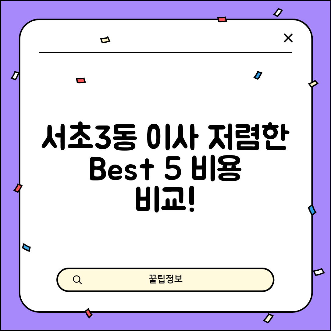 서초구 서초3동 이삿짐센터 포장이사 가격 저렴하고 잘하는 Best 5 비용 비교