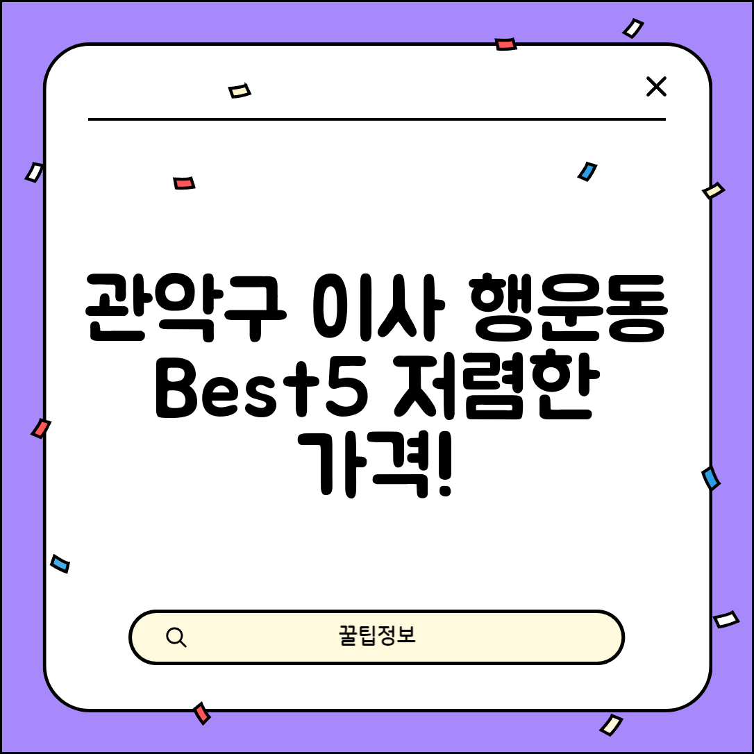 관악구 행운동 이삿짐센터 포장이사 가격 저렴하고 잘하는 Best 5 비용 비교