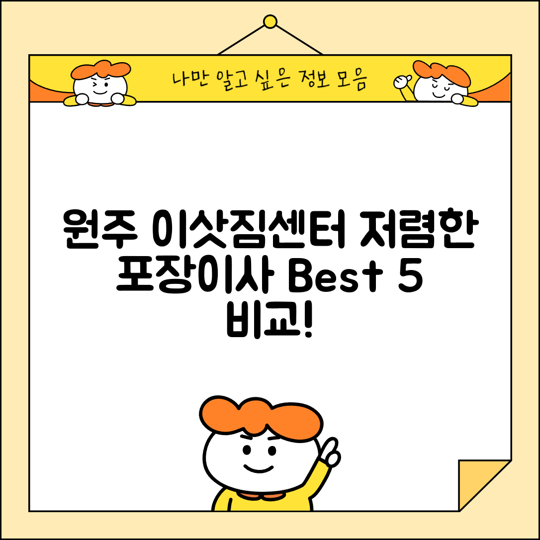 원주시 무실동 이삿짐센터 포장이사 가격 저렴하고 잘하는 Best 5 비용 비교