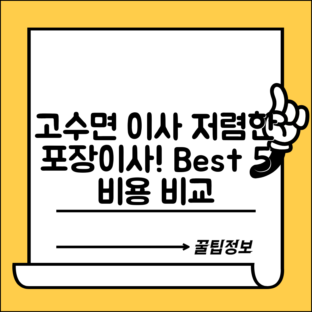 고창군 고수면 이삿짐센터 포장이사 가격 저렴하고 잘하는 Best 5 비용 비교