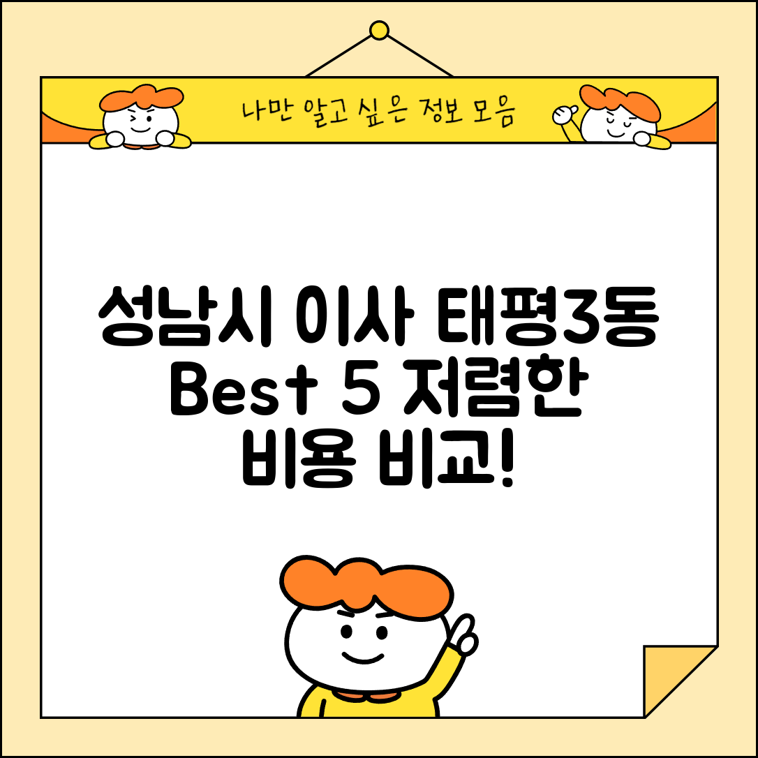성남시 수정구 태평3동 이삿짐센터 포장이사 가격 저렴하고 잘하는 Best 5 비용 비교