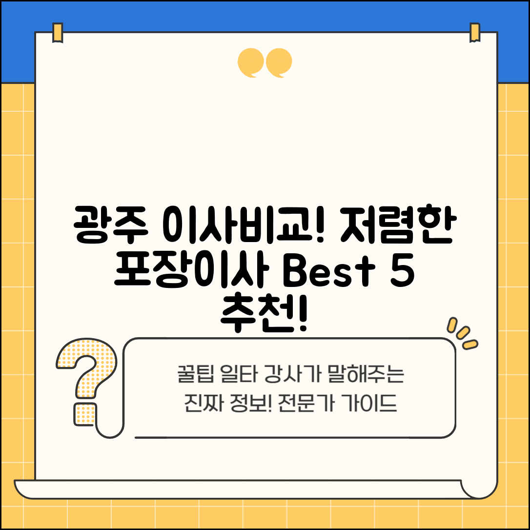 광주시 탄벌동 이삿짐센터 포장이사 가격 저렴하고 잘하는 Best 5 비용 비교