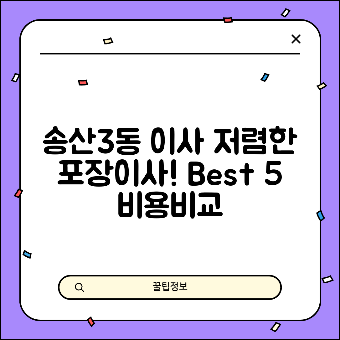 의정부시 송산3동 이삿짐센터 포장이사 가격 저렴하고 잘하는 Best 5 비용 비교