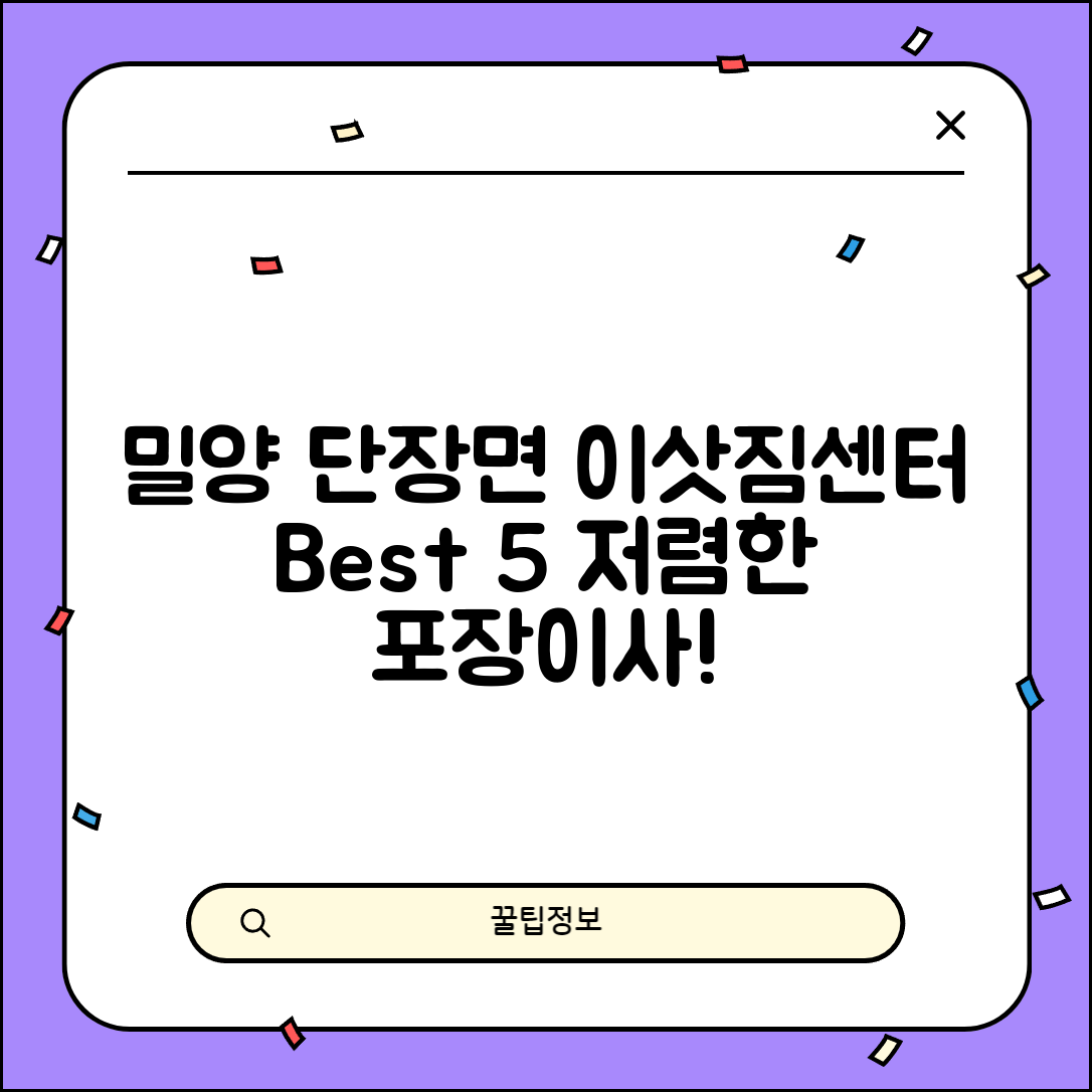밀양시 단장면 이삿짐센터 포장이사 가격 저렴하고 잘하는 Best 5 비용 비교