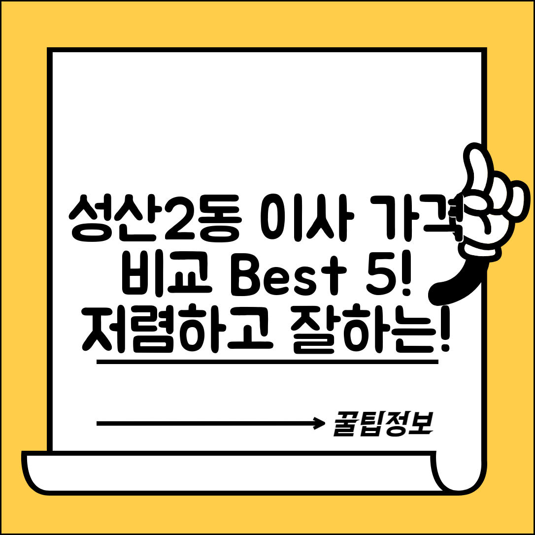 마포구 성산2동 이삿짐센터 포장이사 가격 저렴하고 잘하는 Best 5 비용 비교