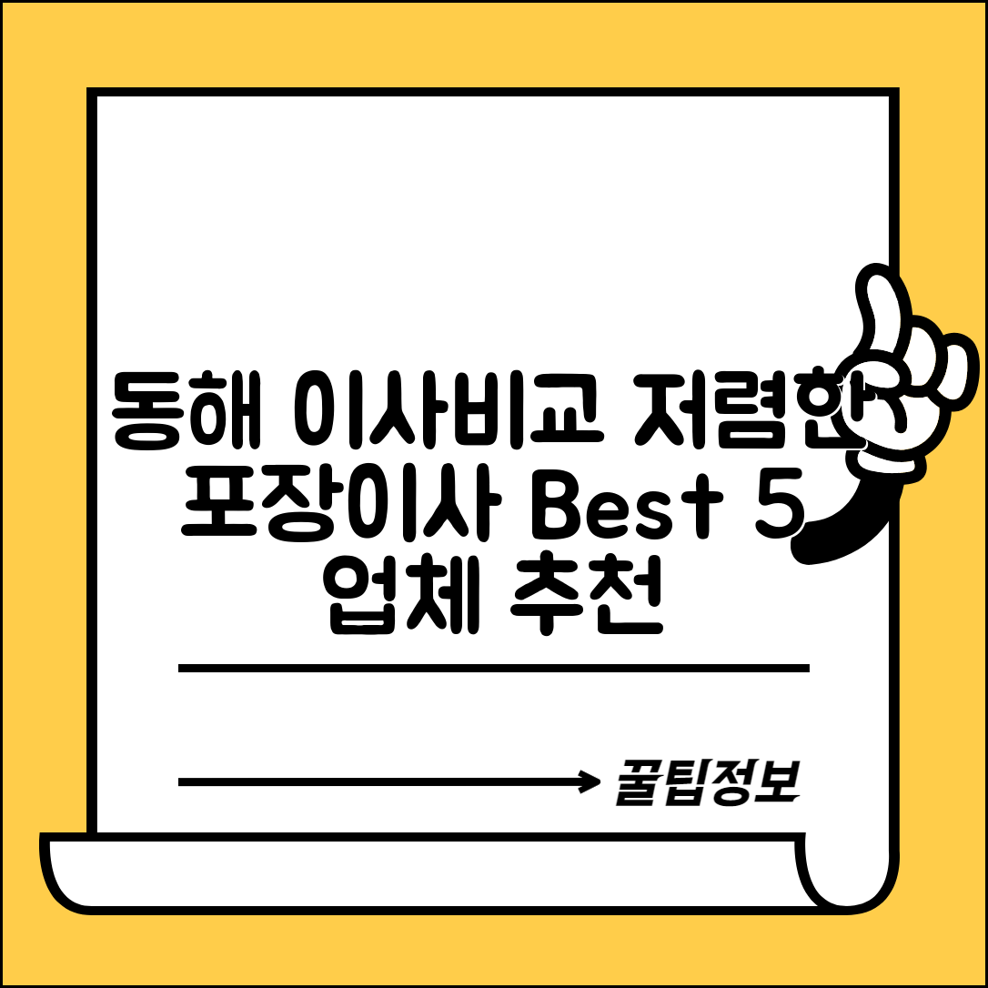 동해시 북삼동 이삿짐센터 포장이사 가격 저렴하고 잘하는 Best 5 비용 비교