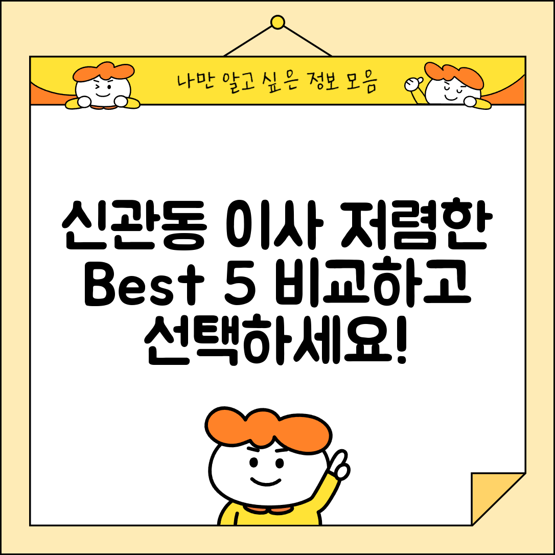 공주시 신관동 이삿짐센터 포장이사 가격 저렴하고 잘하는 Best 5 비용 비교