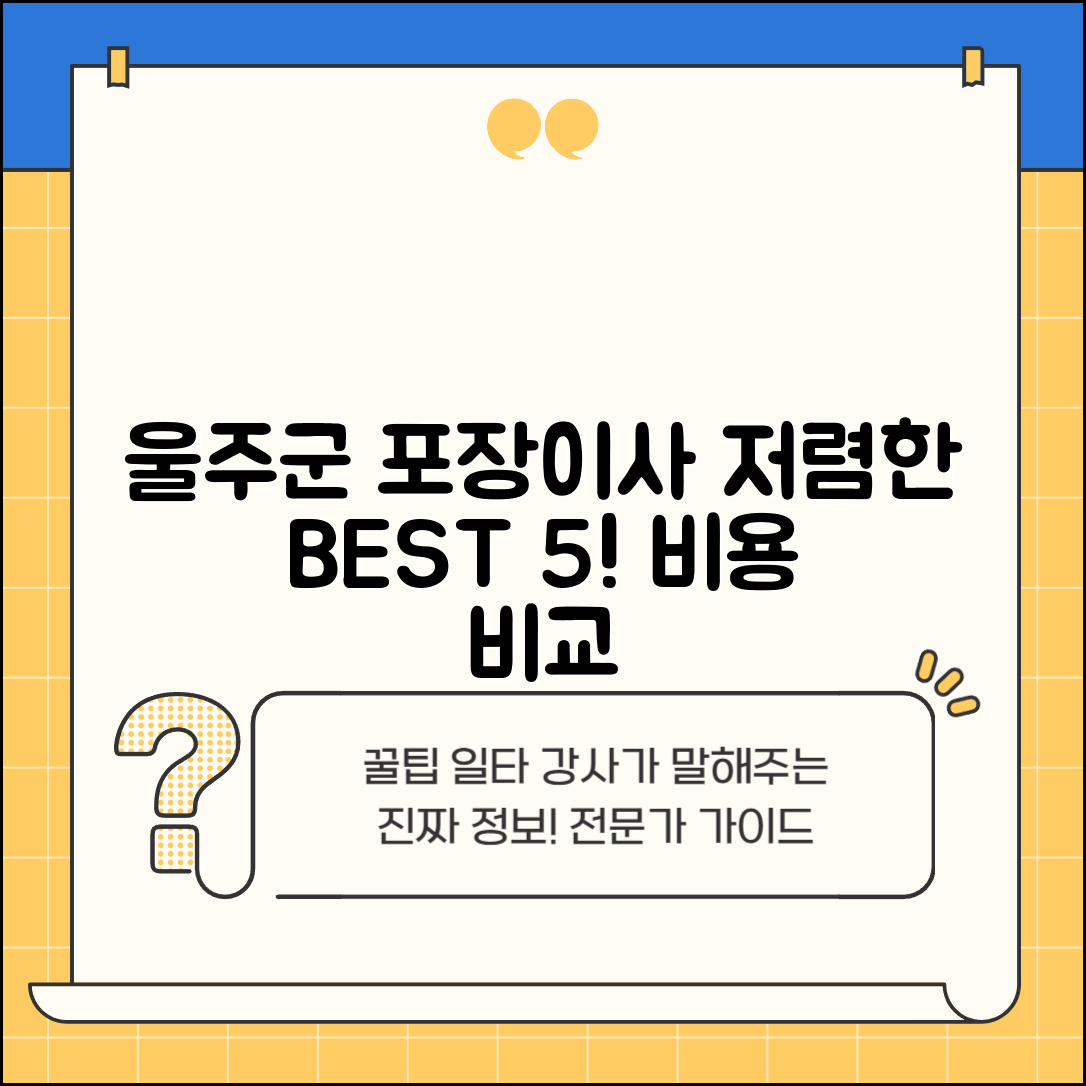 울주군 두서면 이삿짐센터 포장이사 가격 저렴하고 잘하는 Best 5 비용 비교