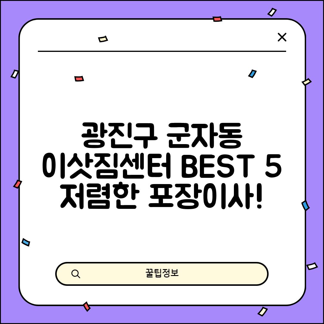 광진구 군자동 이삿짐센터 포장이사 가격 저렴하고 잘하는 Best 5 비용 비교