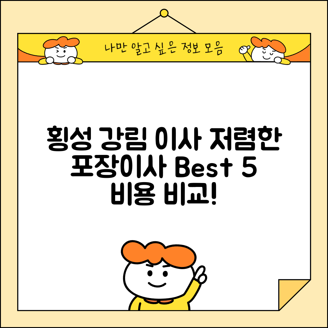 횡성군 강림면 이삿짐센터 포장이사 가격 저렴하고 잘하는 Best 5 비용 비교