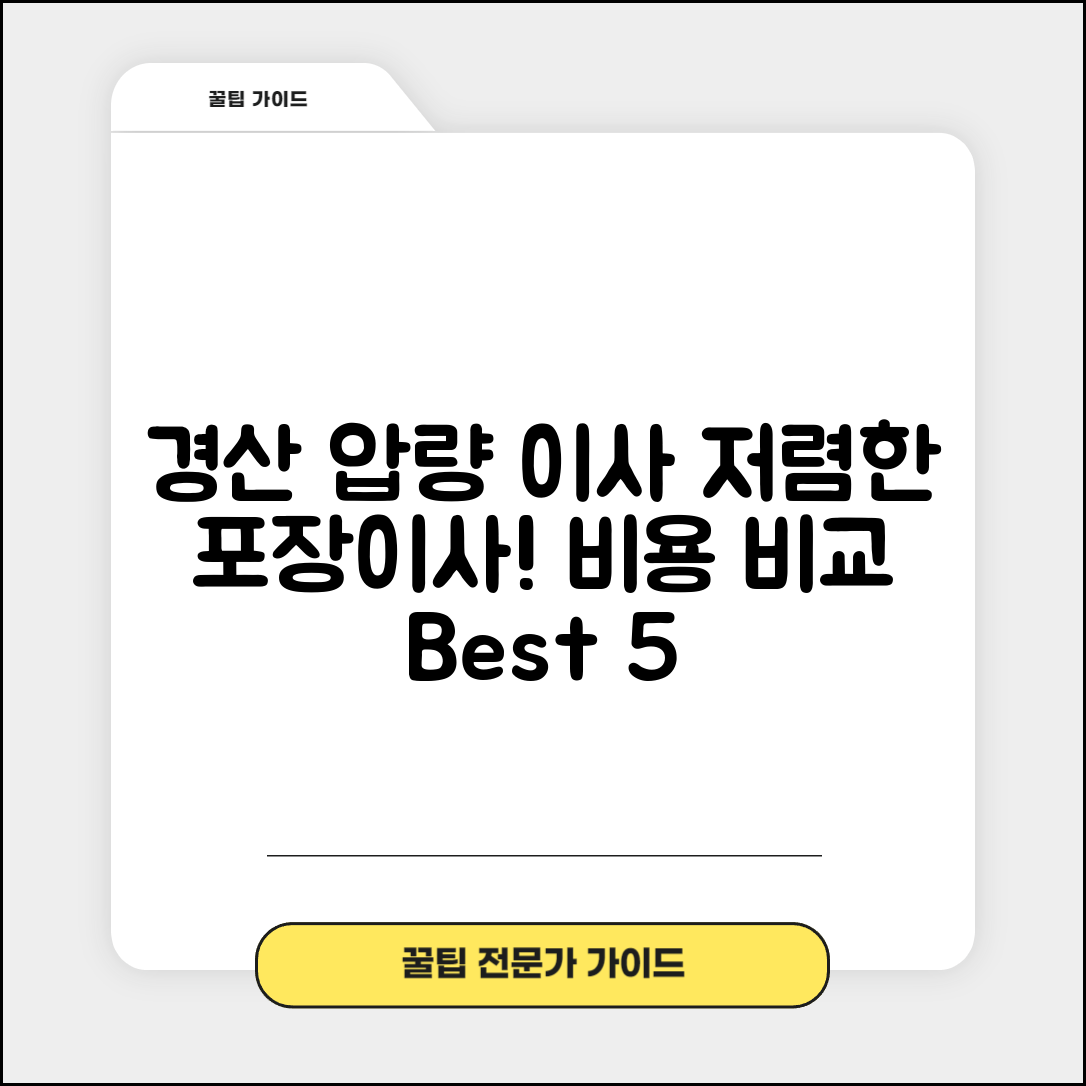 경산시 압량읍 이삿짐센터 포장이사 가격 저렴하고 잘하는 Best 5 비용 비교