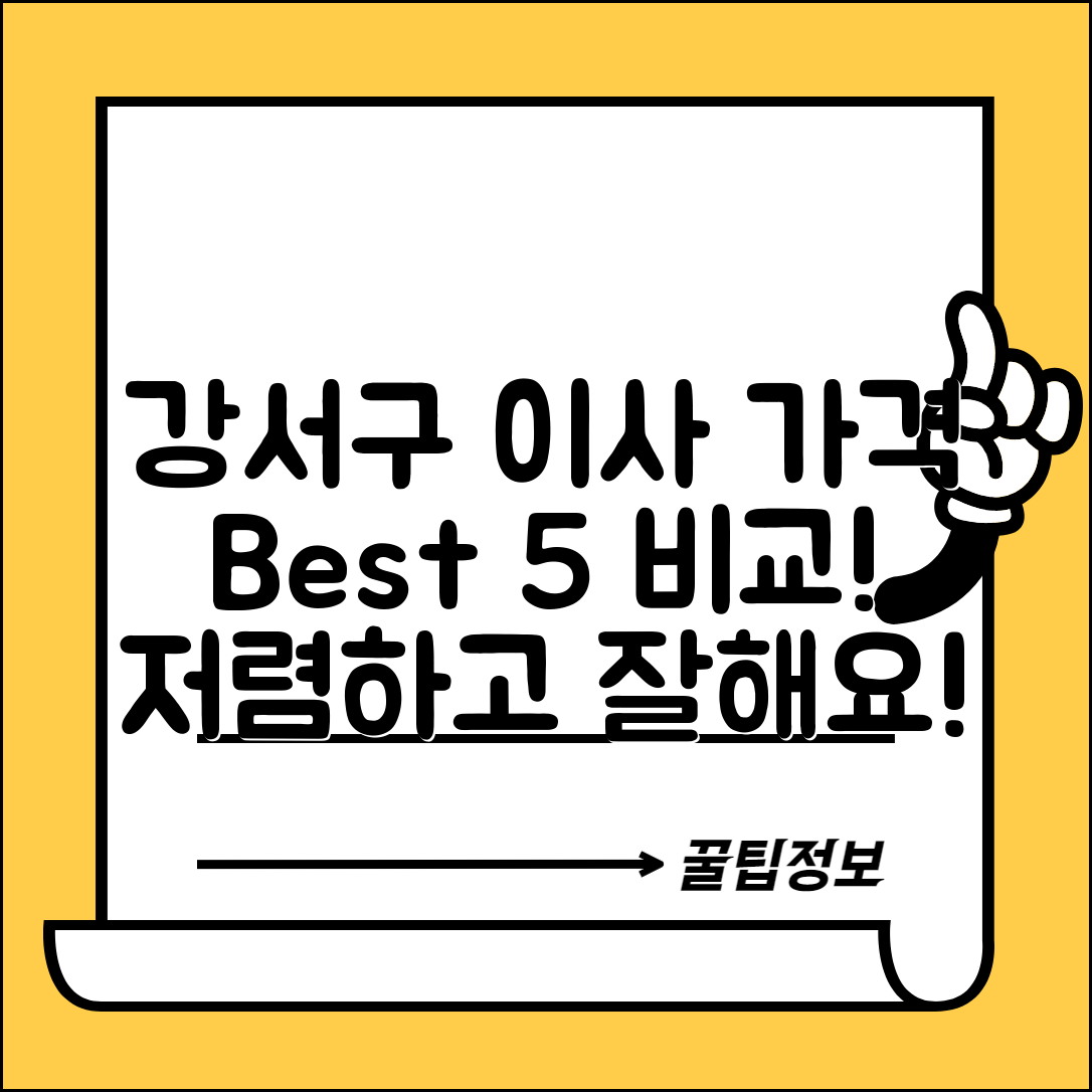 강서구 생곡동 이삿짐센터 포장이사 가격 저렴하고 잘하는 Best 5 비용 비교
