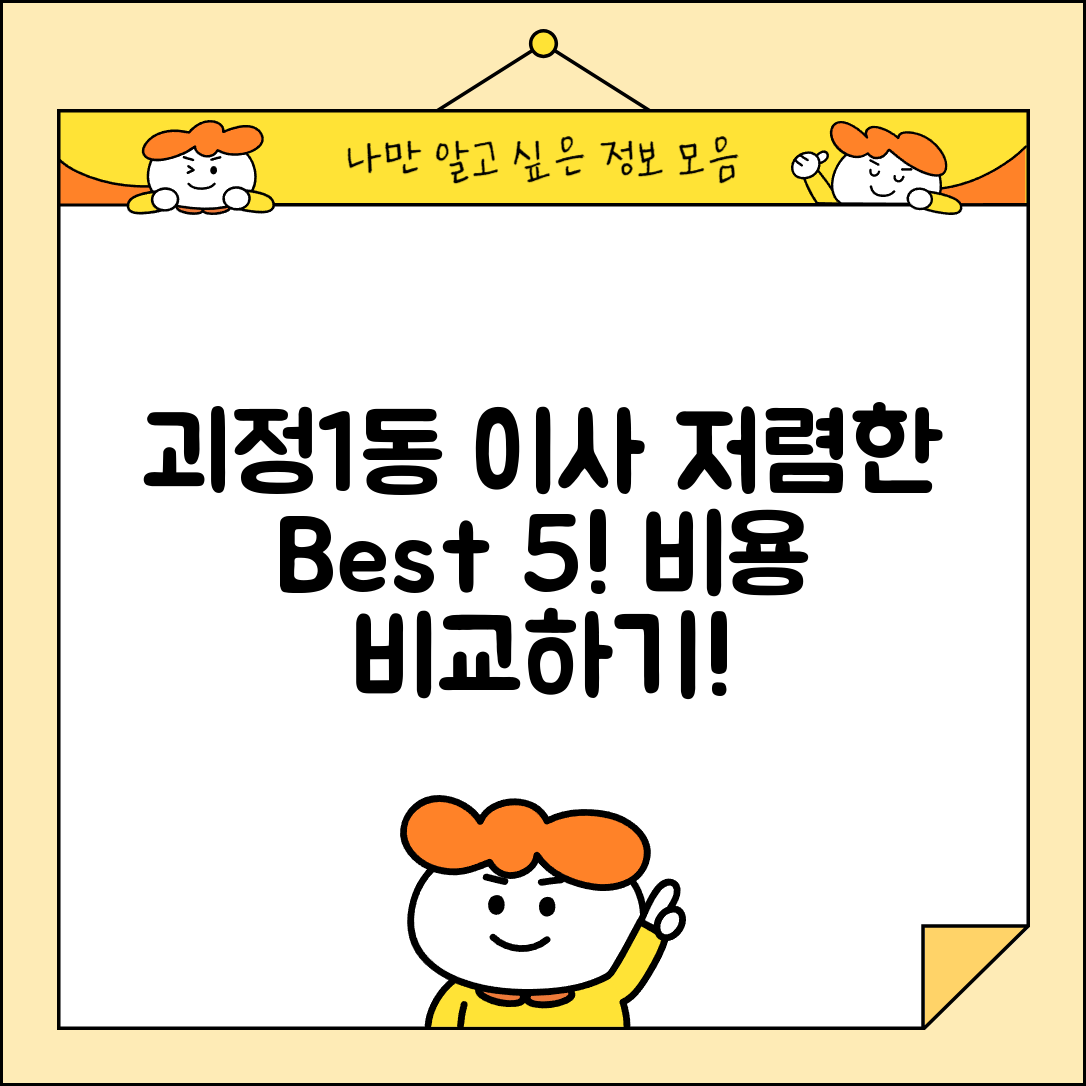 사하구 괴정1동 이삿짐센터 포장이사 가격 저렴하고 잘하는 Best 5 비용 비교