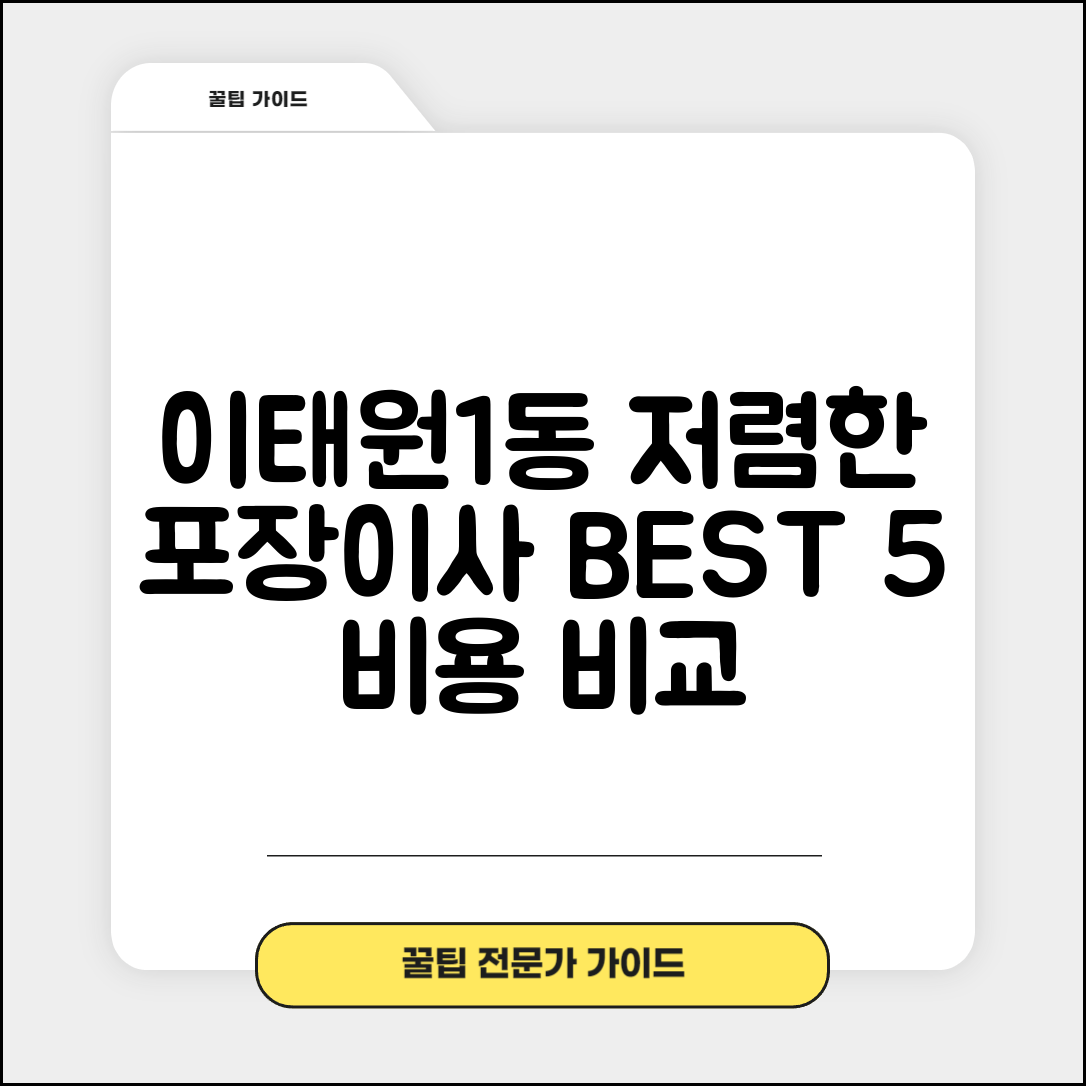 용산구 이태원1동 이삿짐센터 포장이사 가격 저렴하고 잘하는 Best 5 비용 비교