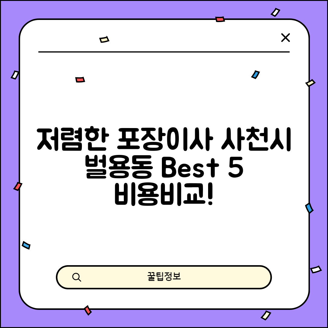 사천시 벌용동 이삿짐센터 포장이사 가격 저렴하고 잘하는 Best 5 비용 비교