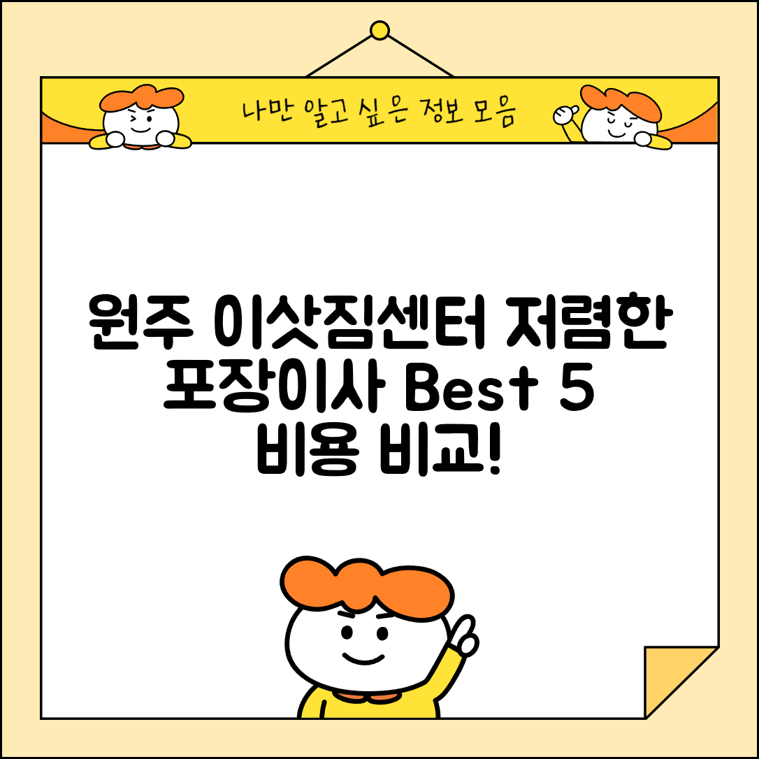 원주시 흥업면 이삿짐센터 포장이사 가격 저렴하고 잘하는 Best 5 비용 비교